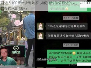 微信附近人100元一次到她家-如何通过微信附近的人，以 100 元一次的价格约人到她家？