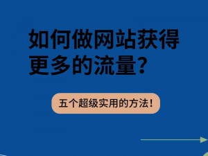 网站推广广告,如何让你的网站流量暴增？