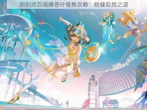 阴阳师百闻牌苍叶慢推攻略：稳健取胜之道