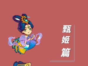 教你轻松打败《咸鱼之王俱乐部》中的甄姬——超详细攻略