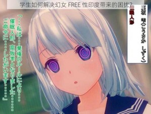 学生如何解决幻女 FREE 性印度带来的困扰？