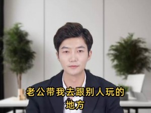 老公带我去给别人玩，正常吗？