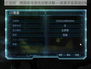 《死亡空间：燃烧前传游戏攻略详解——探索宇宙黑暗的秘密》