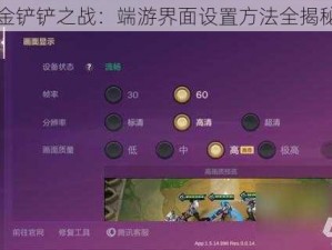 金铲铲之战：端游界面设置方法全揭秘