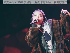 中国大陆女rapper18岁欢迎您，潮流时尚饰品，展现你的独特魅力