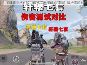 《轩辕剑格斗版：每把武器技能相同吗？解析来啦》