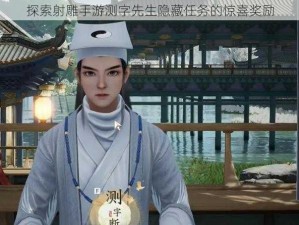 探索射雕手游测字先生隐藏任务的惊喜奖励