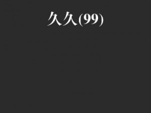 久久 99 免费视频为什么这么火？如何获取？有哪些值得一看的内容？