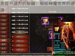 探索提升战力的秘籍：揭秘神魔世界的速成之道