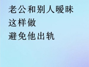 发现老公与儿媳妇有暧昧该如何是好？