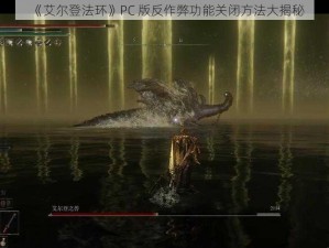 《艾尔登法环》PC 版反作弊功能关闭方法大揭秘