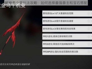 解神者少昊玩法攻略：如何选择最强兽主和宝石搭配