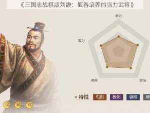 《三国志战棋版刘馥：值得培养的强力武将》