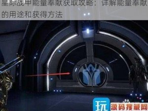 星际战甲能量奉献获取攻略：详解能量奉献的用途和获得方法