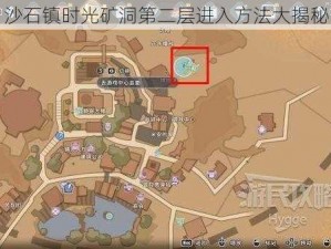 沙石镇时光矿洞第二层进入方法大揭秘