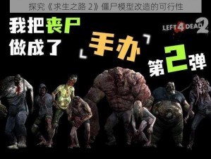 探究《求生之路 2》僵尸模型改造的可行性