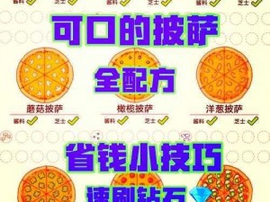 美味披萨的秘诀：请教可口的披萨制作方法