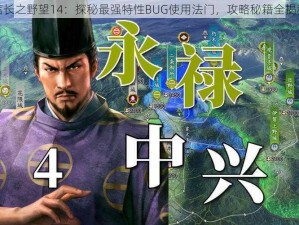 信长之野望14：探秘最强特性BUG使用法门，攻略秘籍全揭秘