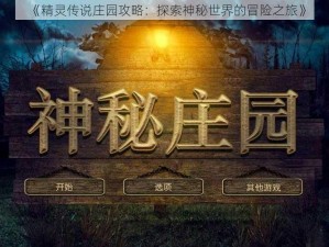 《精灵传说庄园攻略：探索神秘世界的冒险之旅》