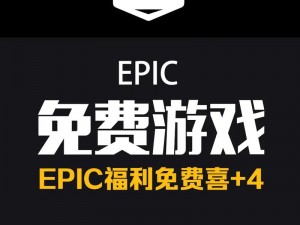 《Epic游戏大作新福利揭秘：EpicCheerleader包领取攻略》