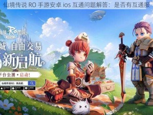 仙境传说 RO 手游安卓 ios 互通问题解答：是否有互通服