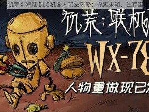 《饥荒》海难 DLC 机器人玩法攻略：探索未知，生存至上