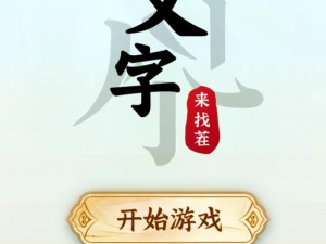 《汉字找茬王第210关攻略详解：策略性方法与通关技巧分享》