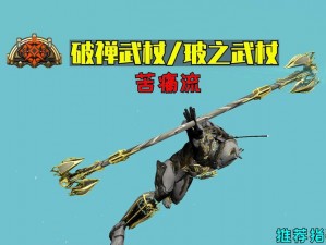 星际战甲 100 级怪怎么打？用什么武器好？