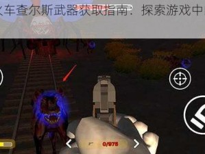 《小火车查尔斯武器获取指南：探索游戏中的神秘世界》