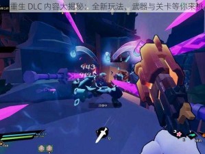 枪火重生 DLC 内容大揭秘：全新玩法、武器与关卡等你来挑战