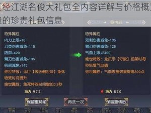 九阴真经江湖名俊大礼包全内容详解与价格概览：一览无遗的珍贵礼包信息