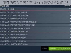 莱莎的炼金工房 2 在 steam 购买价格是多少？