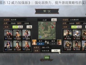 《三国志 12 威力加强版》：强化弱势力，提升游戏策略性的实用方法