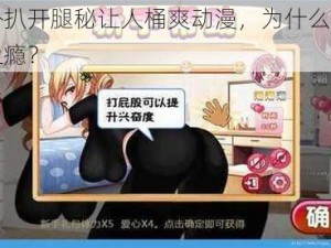 女仆扒开腿秘让人桶爽动漫，为什么看了会上瘾？