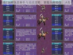 三国群英传7兵种深度解析与实战攻略：掌握兵种特性，决胜千里之外