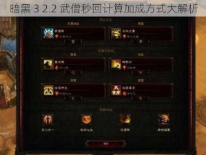 暗黑 3 2.2 武僧秒回计算加成方式大解析