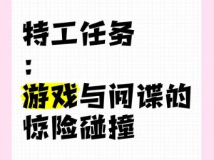 真实特工游戏盘点：惊险刺激，挑战你的智慧与勇气