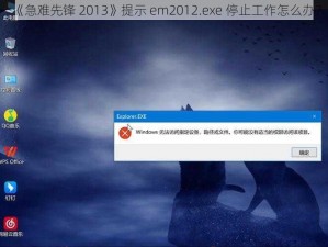 《急难先锋 2013》提示 em2012.exe 停止工作怎么办？