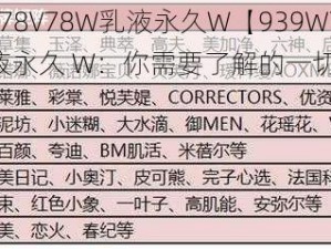 939W78V78W乳液永久W【939W78V78W 乳液永久 W：你需要了解的一切】