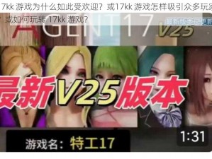 17kk 游戏为什么如此受欢迎？或17kk 游戏怎样吸引众多玩家？或如何玩转 17kk 游戏？