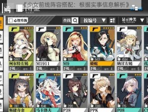 《少女前线阵容搭配：根据实事信息解析》