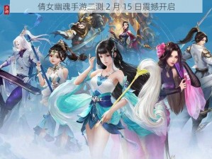 倩女幽魂手游二测 2 月 15 日震撼开启