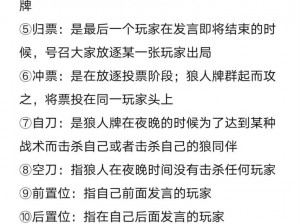 狼人杀桌游规则玩法攻略：12 项新手入门必备术语技巧秘笈