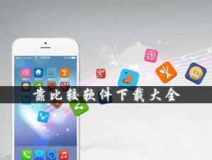 靠比较软件下载大全app免费-靠比较软件下载大全 app 免费，哪个软件更胜一筹？