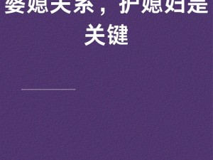 母亲为何不能当老婆？这样的家庭关系会怎样？如何正确处理这种关系？