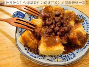 炖肉计是什么？今海棠软件为何被开放？如何看待这一事件？