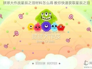 球球大作战星辰之泪材料怎么得 教你快速获取星辰之泪