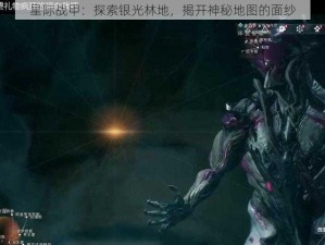 星际战甲：探索银光林地，揭开神秘地图的面纱