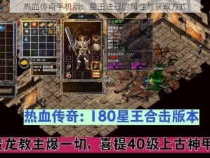 热血传奇手机版：星王法冠的属性与获取方式