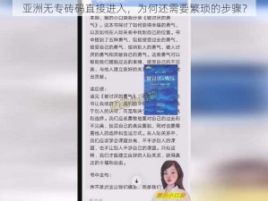 亚洲无专砖码直接进入，为何还需要繁琐的步骤？